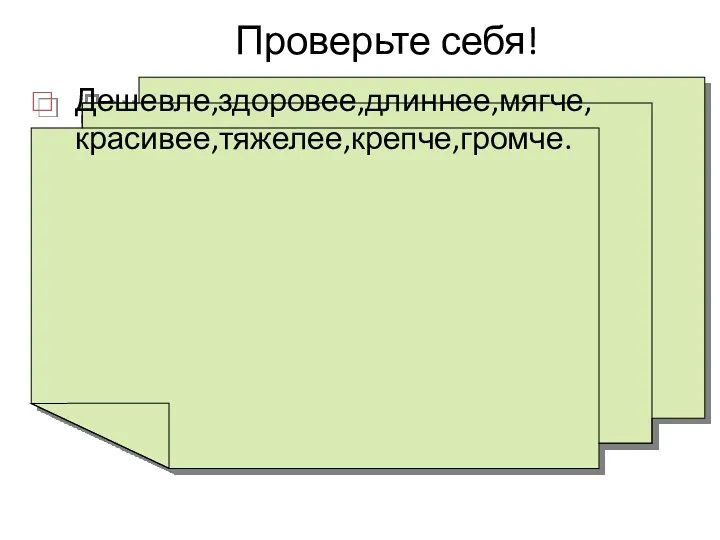 Проверьте себя! Дешевле,здоровее,длиннее,мягче,красивее,тяжелее,крепче,громче.