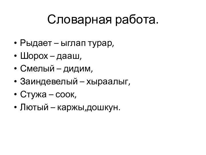 Словарная работа. Рыдает – ыглап турар, Шорох – дааш, Смелый