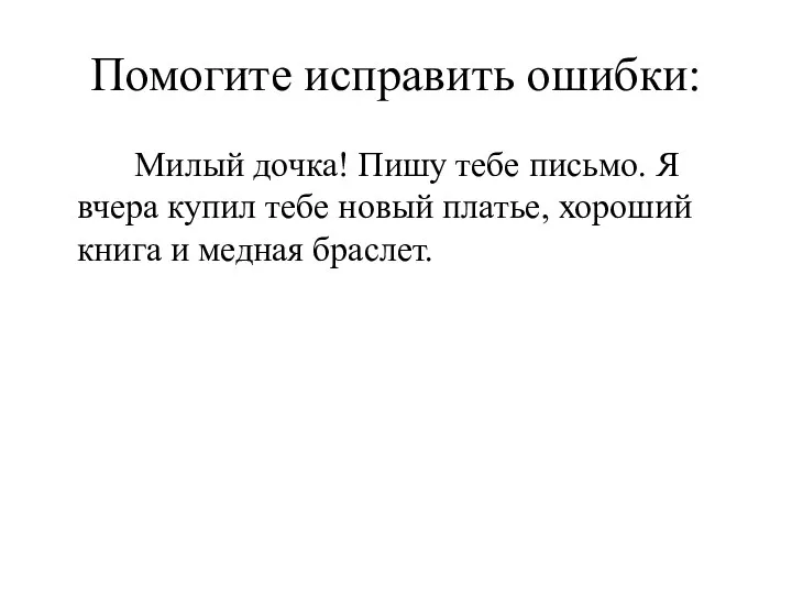 Помогите исправить ошибки: Милый дочка! Пишу тебе письмо. Я вчера