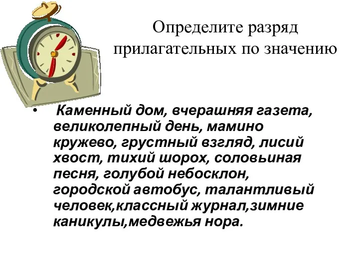 Определите разряд прилагательных по значению Каменный дом, вчерашняя газета, великолепный