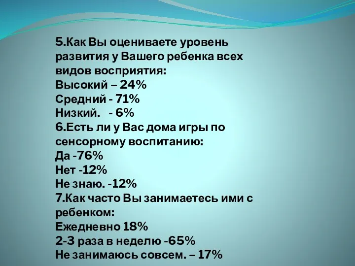 5.Как Вы оцениваете уровень развития у Вашего ребенка всех видов