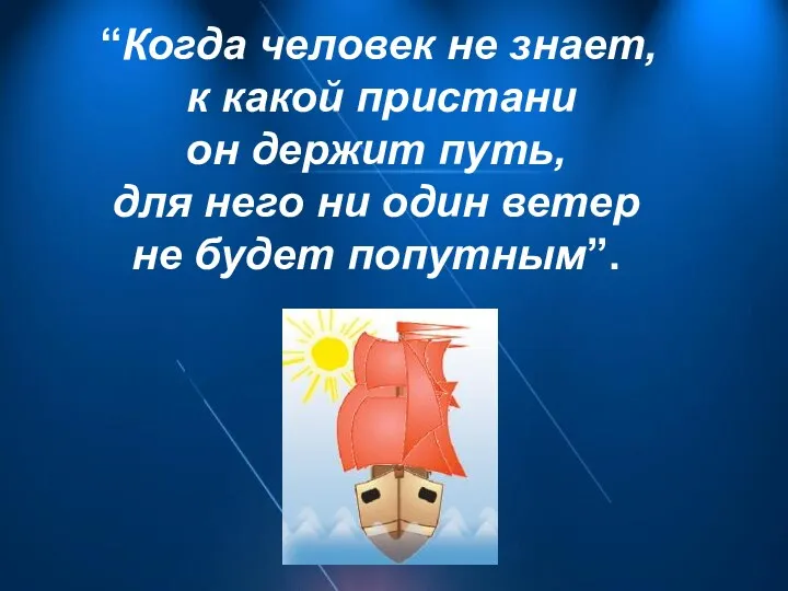 “Когда человек не знает, к какой пристани он держит путь,