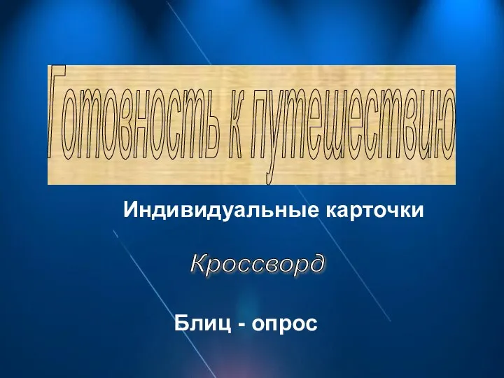 Готовность к путешествию Индивидуальные карточки Блиц - опрос Кроссворд