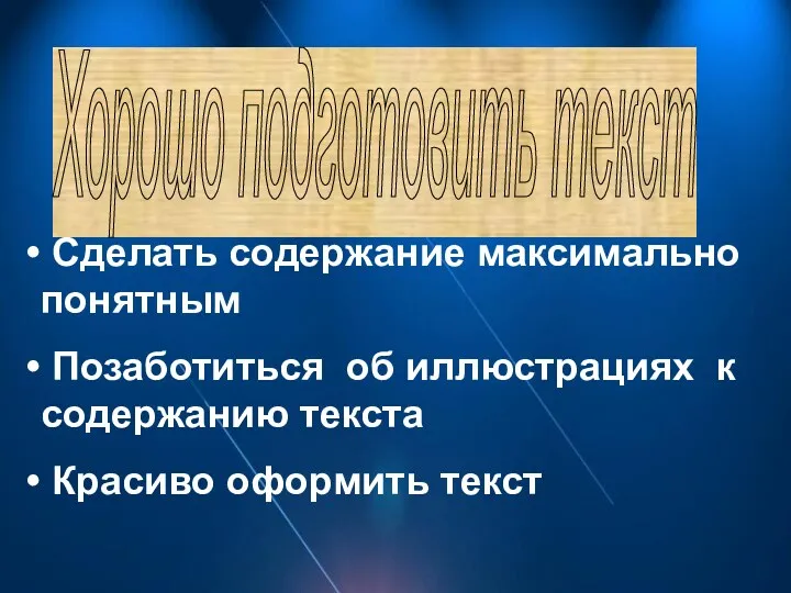 Хорошо подготовить текст Сделать содержание максимально понятным Позаботиться об иллюстрациях к содержанию текста Красиво оформить текст