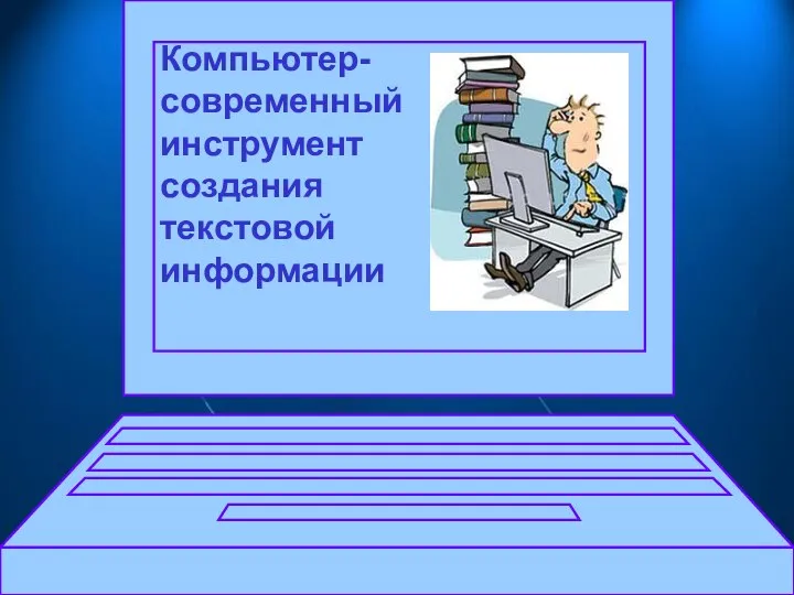 Компьютер- современный инструмент создания текстовой информации