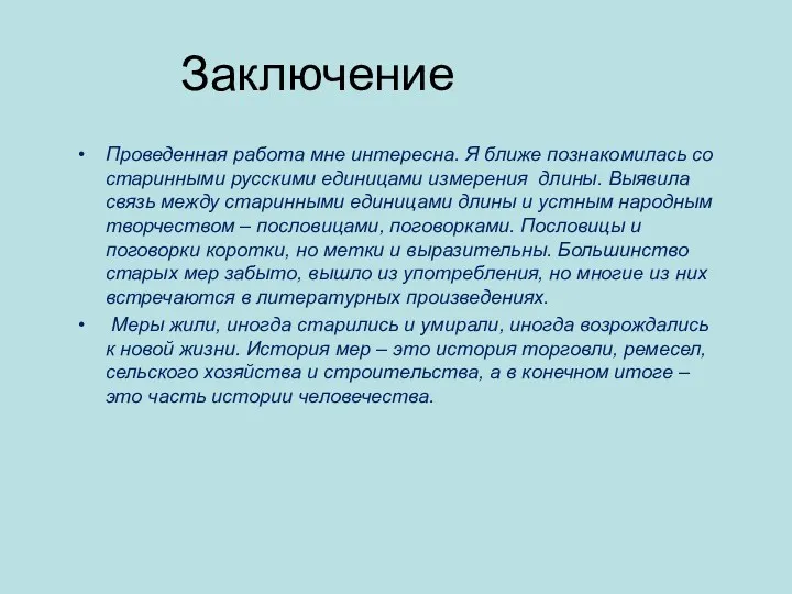 Заключение Проведенная работа мне интересна. Я ближе познакомилась со старинными