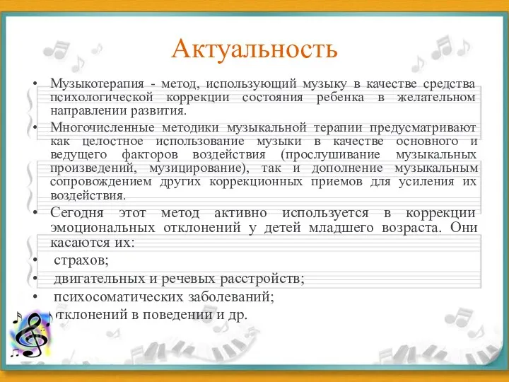 Актуальность Музыкотерапия - метод, использующий музыку в качестве средства психологической