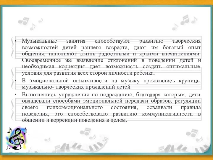 Музыкальные занятия способствуют развитию творческих возможностей детей раннего возраста, дают