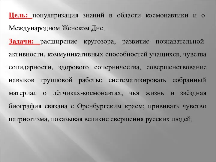 Цель: популяризация знаний в области космонавтики и о Международном Женском