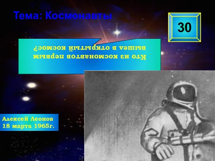 Кто из космонавтов первым вышел в открытый космос? 30 Тема: Космонавты Алексей Леонов 18 марта 1965г.