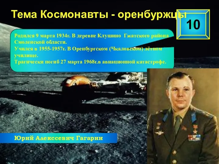 10 Тема Космонавты - оренбуржцы Юрий Алекссевич Гагарин Родился 9