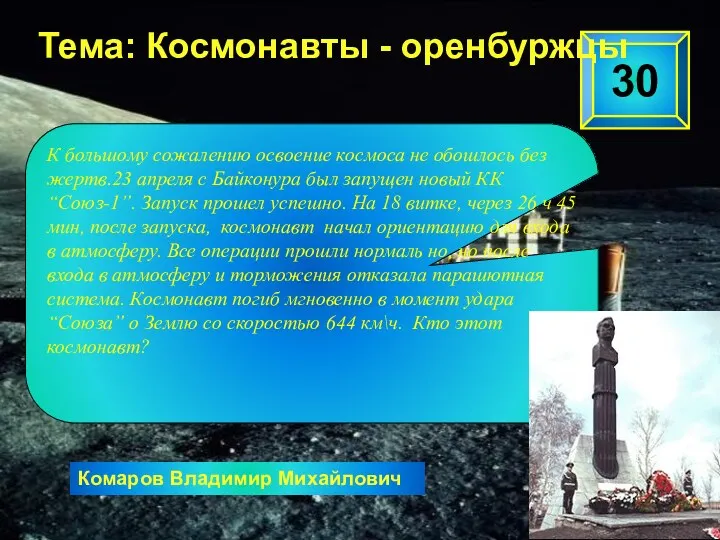 30 Тема: Космонавты - оренбуржцы Комаров Владимир Михайлович К большому