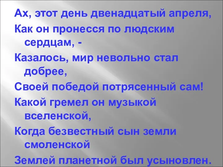 Ах, этот день двенадцатый апреля, Как он пронесся по людским