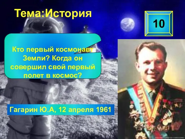 Гагарин Ю.А, 12 апреля 1961 10 Кто первый космонавт Земли?