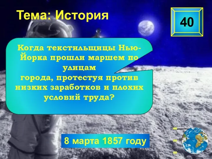 8 марта 1857 году Тема: История Когда текстильщицы Нью-Йорка прошли