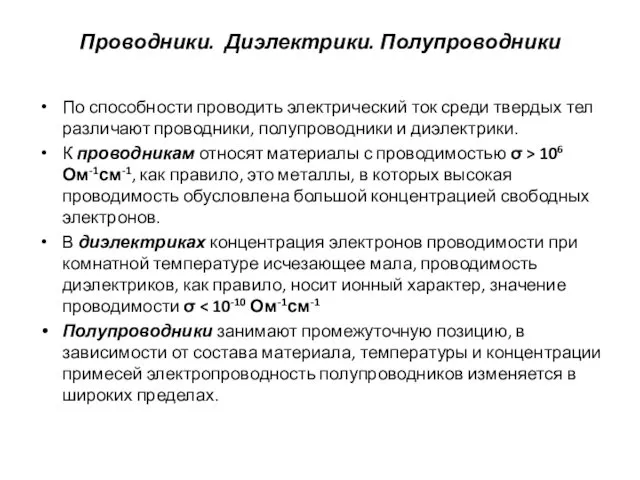 Проводники. Диэлектрики. Полупроводники По способности проводить электрический ток среди твердых