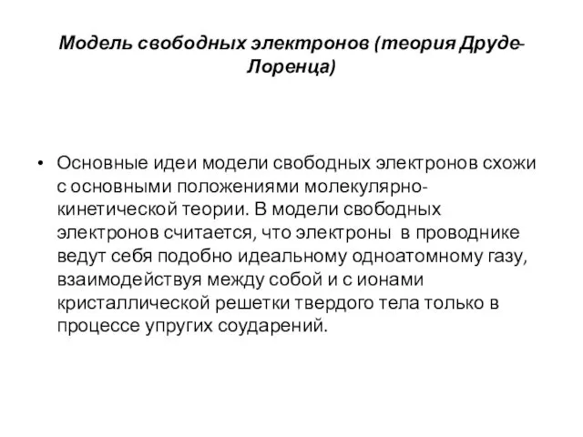 Модель свободных электронов (теория Друде-Лоренца) Основные идеи модели свободных электронов