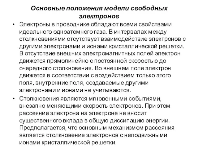 Основные положения модели свободных электронов Электроны в проводнике обладают всеми