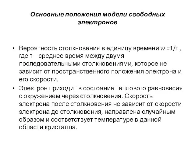 Основные положения модели свободных электронов Вероятность столкновения в единицу времени