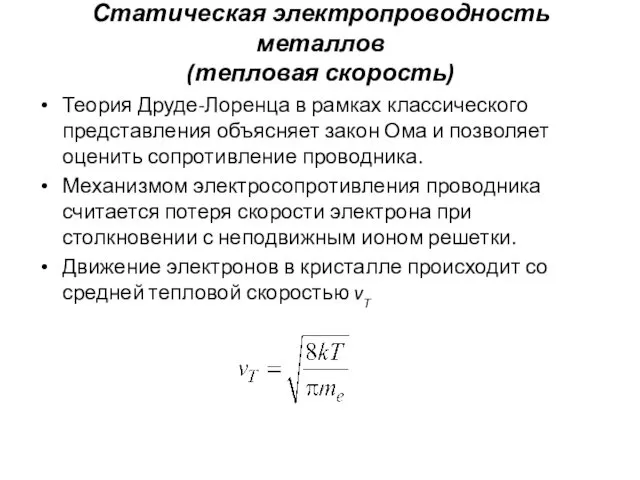 Статическая электропроводность металлов (тепловая скорость) Теория Друде-Лоренца в рамках классического