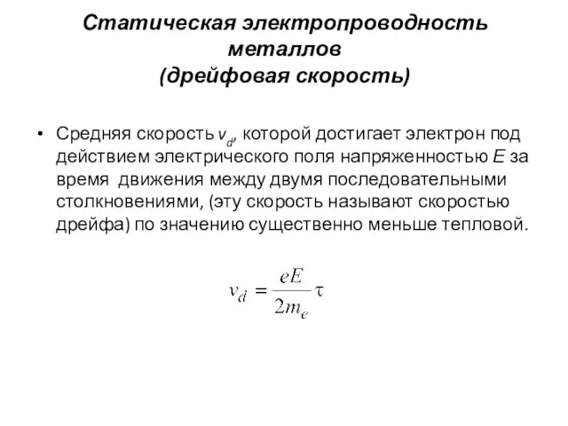 Статическая электропроводность металлов (дрейфовая скорость) Средняя скорость vd, которой достигает