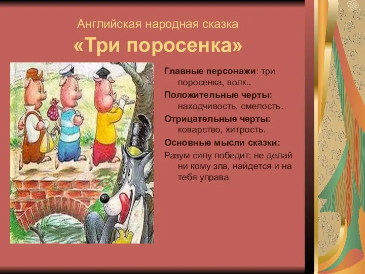 Английская народная сказка «Три поросенка» Главные персонажи: три поросенка, волк.. Положительные черты: находчивость,