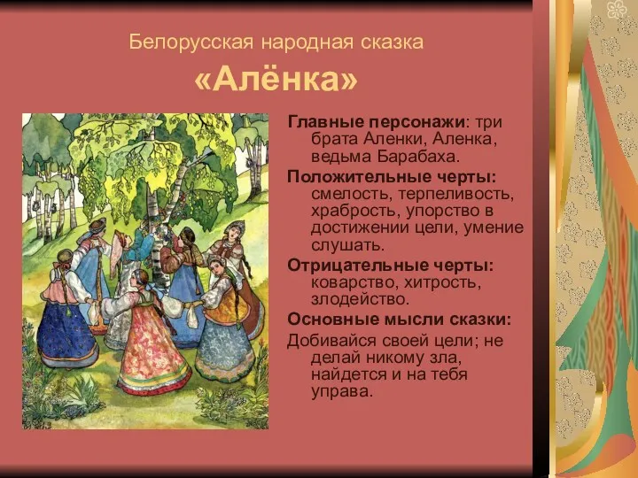 Белорусская народная сказка «Алёнка» Главные персонажи: три брата Аленки, Аленка, ведьма Барабаха. Положительные