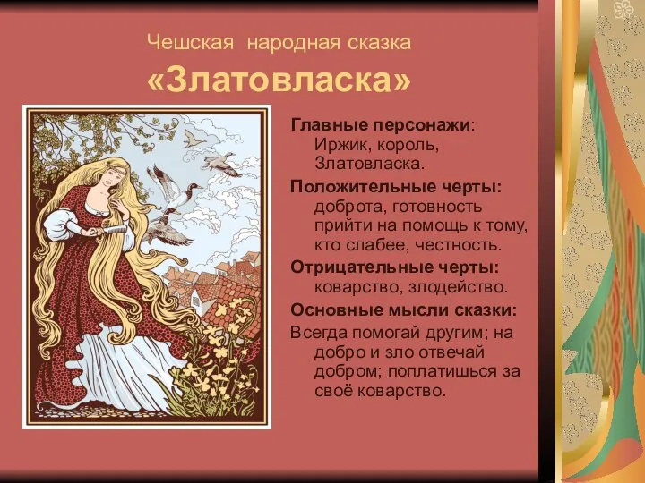 Чешская народная сказка «Златовласка» Главные персонажи: Иржик, король, Златовласка. Положительные черты: доброта, готовность