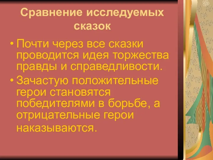 Сравнение исследуемых сказок Почти через все сказки проводится идея торжества правды и справедливости.