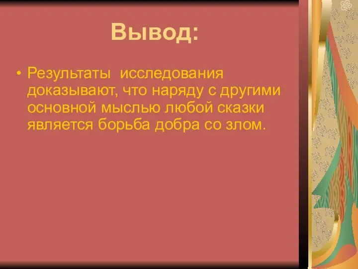 Вывод: Результаты исследования доказывают, что наряду с другими основной мыслью любой сказки является