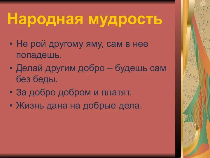 Народная мудрость Не рой другому яму, сам в нее попадешь. Делай другим добро