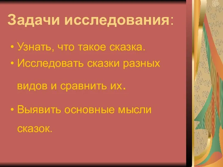 Задачи исследования: Узнать, что такое сказка. Исследовать сказки разных видов и сравнить их.