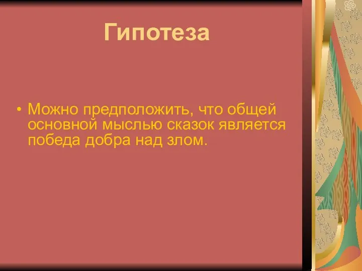 Гипотеза Можно предположить, что общей основной мыслью сказок является победа добра над злом.