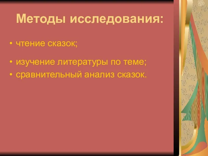 Методы исследования: чтение сказок; изучение литературы по теме; сравнительный анализ сказок.