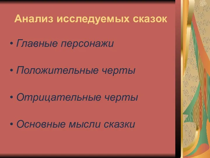 Анализ исследуемых сказок Главные персонажи Положительные черты Отрицательные черты Основные мысли сказки