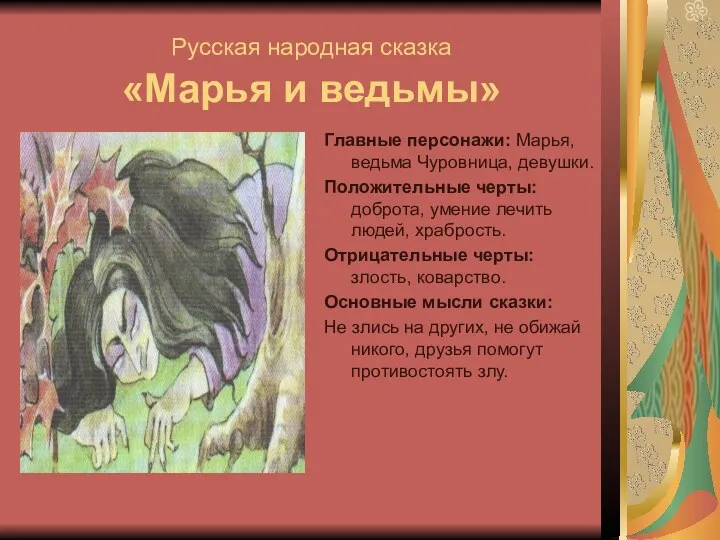 Русская народная сказка «Марья и ведьмы» Главные персонажи: Марья, ведьма Чуровница, девушки. Положительные