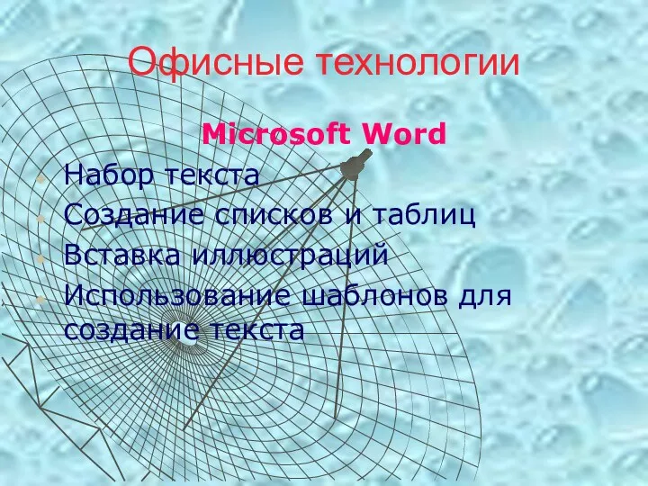Офисные технологии Microsoft Word Набор текста Создание списков и таблиц Вставка иллюстраций Использование