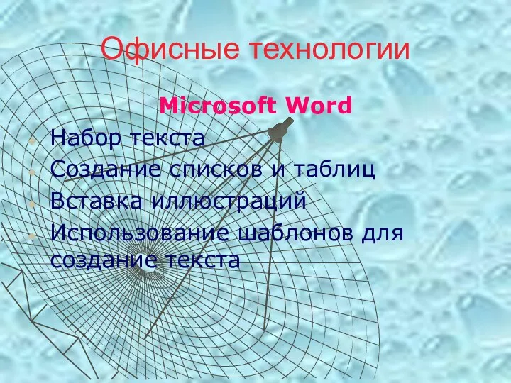 Офисные технологии Microsoft Word Набор текста Создание списков и таблиц