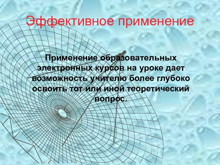 Эффективное применение Применение образовательных электронных курсов на уроке дает возможность