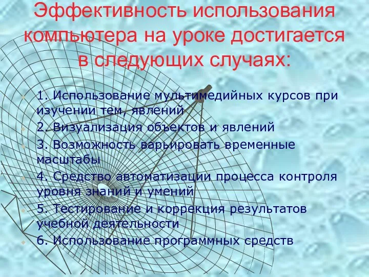 Эффективность использования компьютера на уроке достигается в следующих случаях: 1.