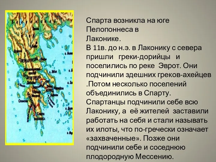 Спарта возникла на юге Пелопоннеса в Лаконике. В 11в. до