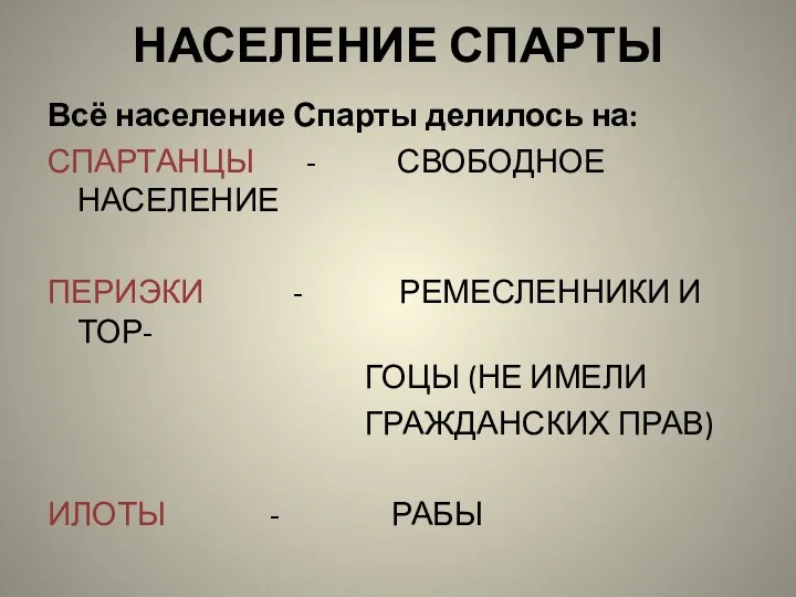 НАСЕЛЕНИЕ СПАРТЫ Всё население Спарты делилось на: СПАРТАНЦЫ - СВОБОДНОЕ НАСЕЛЕНИЕ ПЕРИЭКИ -