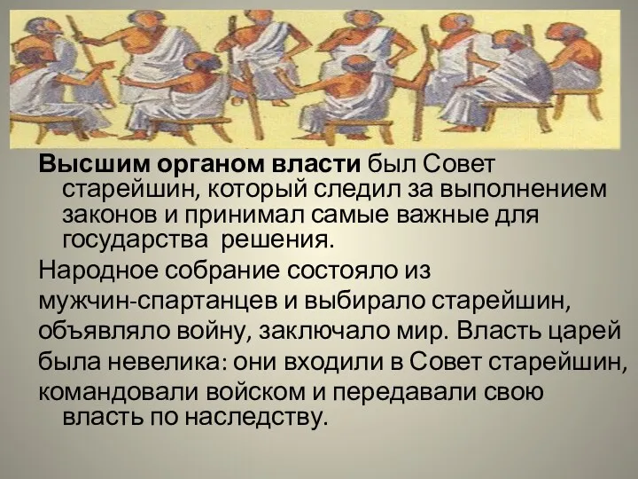 Высшим органом власти был Совет старейшин, который следил за выполнением законов и принимал