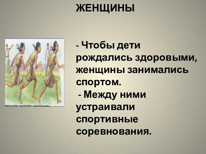 СПАРТАНСКИЕ ЖЕНЩИНЫ - Чтобы дети рождались здоровыми, женщины занимались спортом. - Между ними устраивали спортивные соревнования.