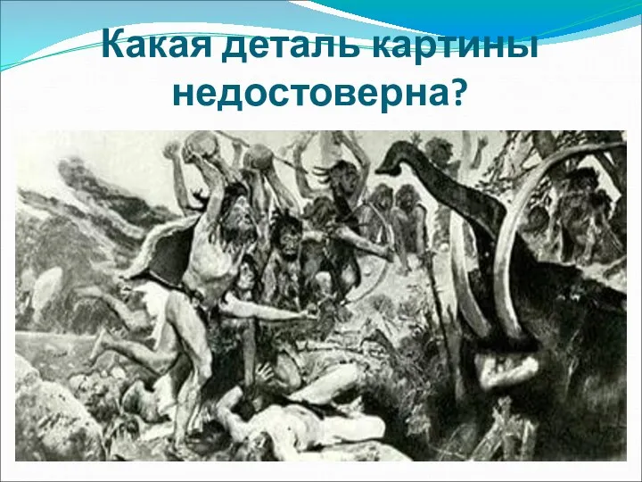 Какая деталь картины недостоверна?