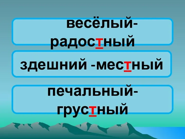 весёлый-радостный здешний -местный печальный-грустный