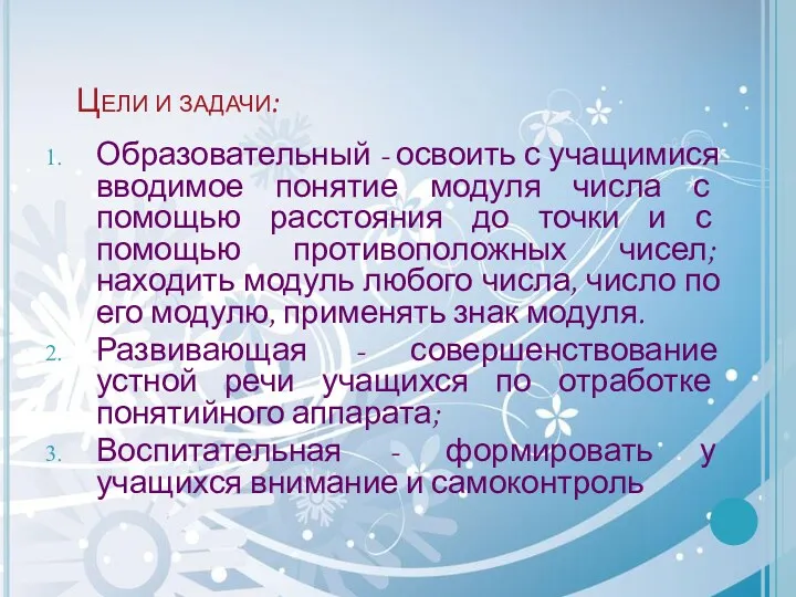 Цели и задачи: Образовательный - освоить с учащимися вводимое понятие модуля числа с