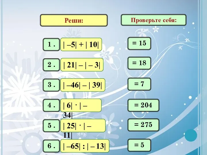 Реши: = 15 = 18 = 7 = 204 = 275 = 5 Проверьте себя: