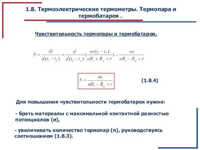 1.8. Термоэлектрические термометры. Термопара и термобатарея . Чувствительность термопары и