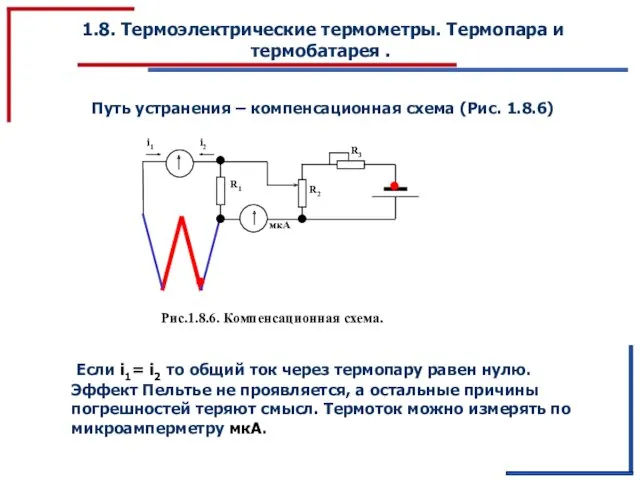 R1 мкА 1.8. Термоэлектрические термометры. Термопара и термобатарея . Путь